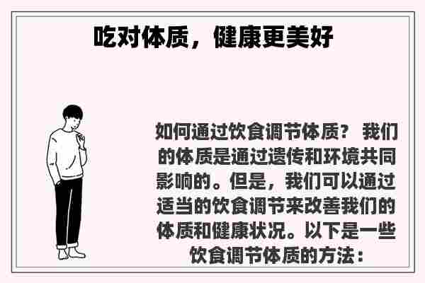 关于吃对体质，健康更美好知识的介绍